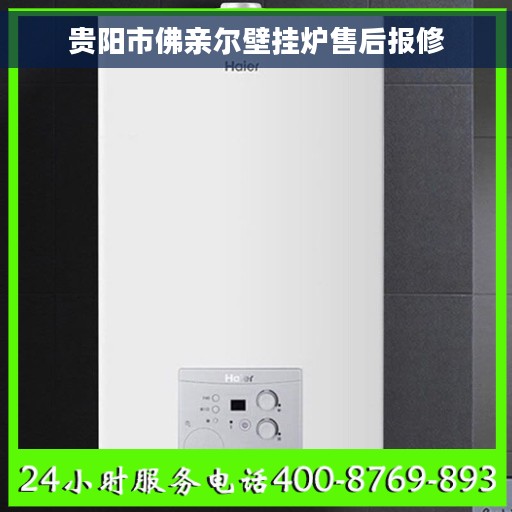 贵阳市佛亲尔壁挂炉售后报修