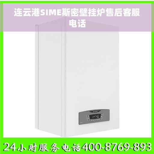 连云港SIME斯密壁挂炉售后客服电话