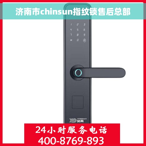 济南市chinsun指纹锁售后总部