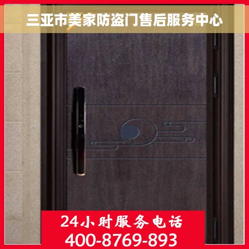 三亚市美家防盗门售后服务中心