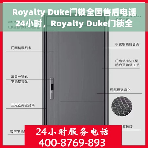 Royalty Duke门锁全国售后电话24小时，Royalty Duke门锁全天候全国售后热线电话