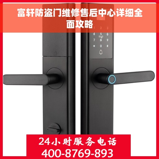 富轩防盗门维修售后中心详细全面攻略