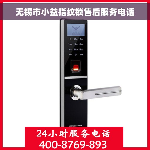 无锡市小益指纹锁售后服务电话