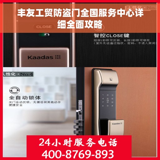 丰友工贸防盗门全国服务中心详细全面攻略