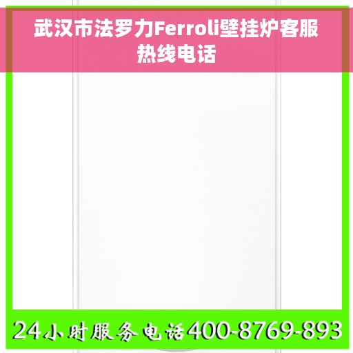 武汉市法罗力Ferroli壁挂炉客服热线电话