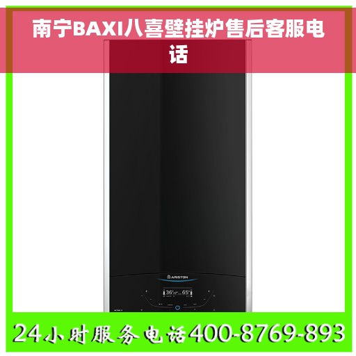 南宁BAXI八喜壁挂炉售后客服电话
