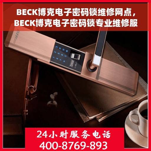 BECK博克电子密码锁维修网点，BECK博克电子密码锁专业维修服务点