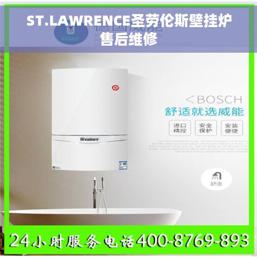 ST.LAWRENCE圣劳伦斯壁挂炉售后维修