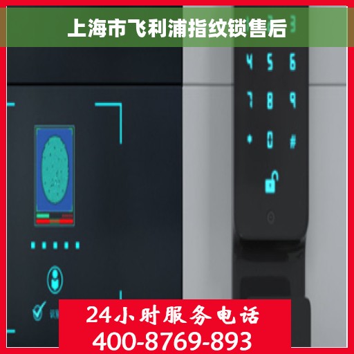 上海市飞利浦指纹锁售后