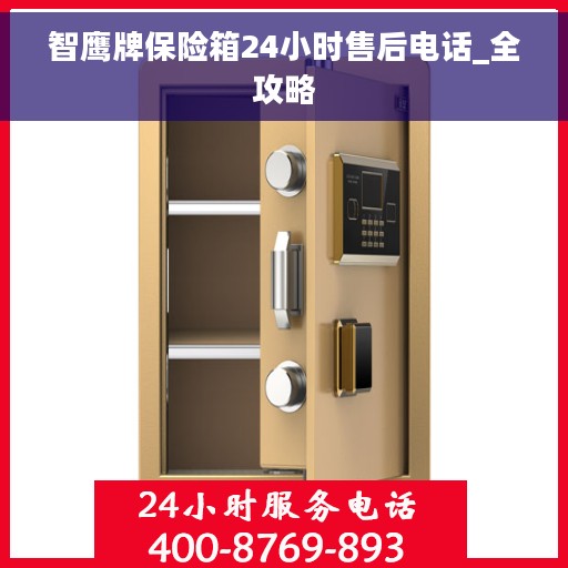 智鹰牌保险箱24小时售后电话_全攻略
