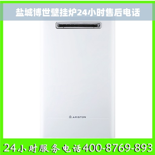 盐城博世壁挂炉24小时售后电话