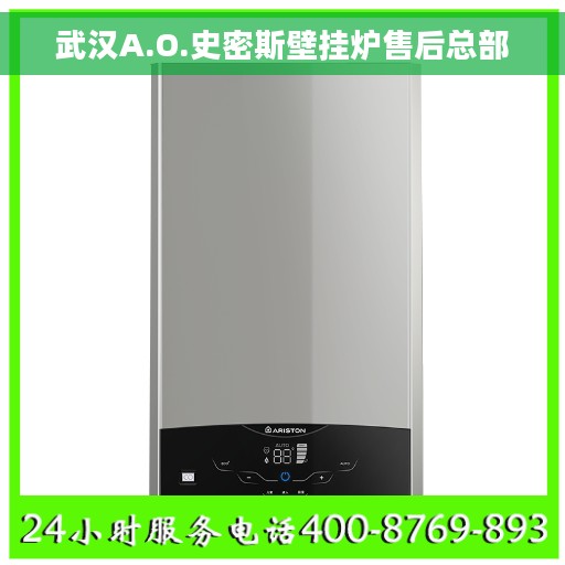 武汉A.O.史密斯壁挂炉售后总部