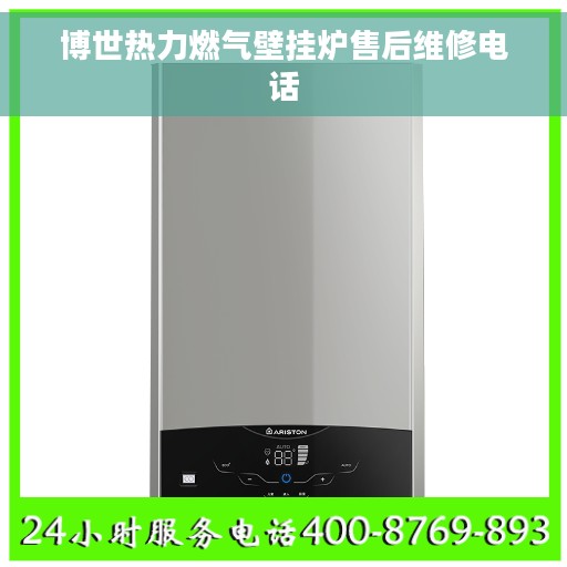 博世热力燃气壁挂炉售后维修电话