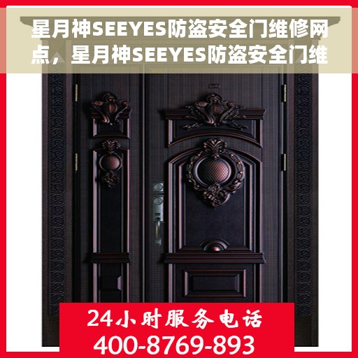 星月神SEEYES防盗安全门维修网点，星月神SEEYES防盗安全门维修服务网点，专业解决您的安全门问题