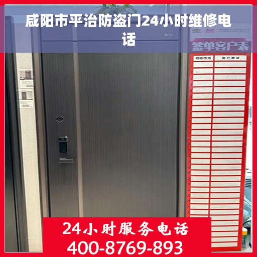 咸阳市平治防盗门24小时维修电话