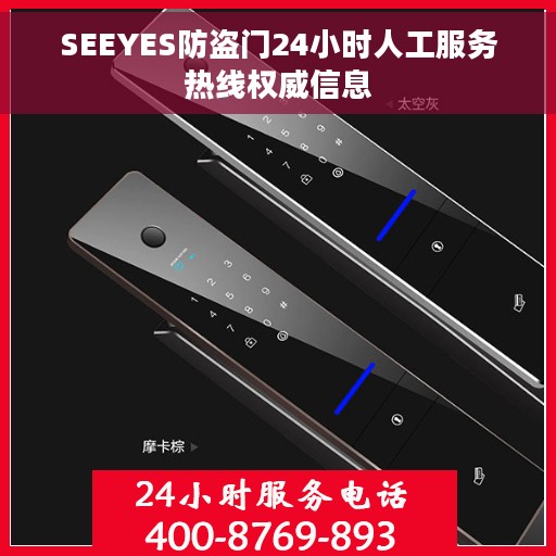 SEEYES防盗门24小时人工服务热线权威信息