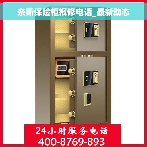 奈斯保险柜报修电话_最新动态