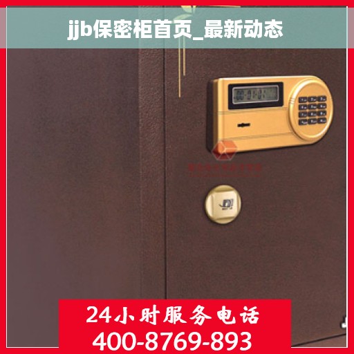 jjb保密柜首页_最新动态