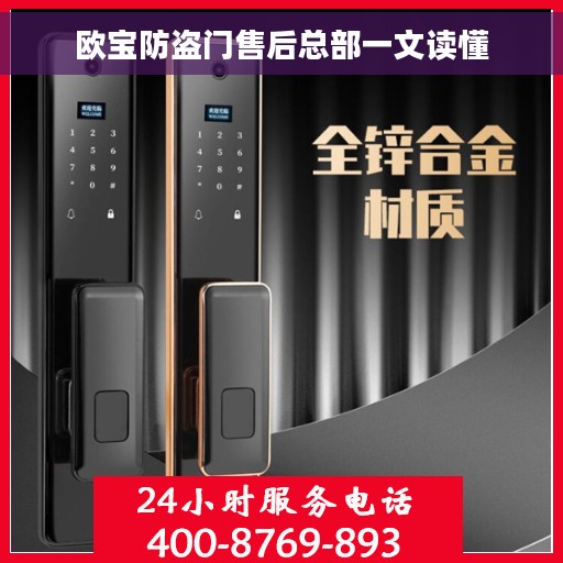 欧宝防盗门售后总部一文读懂