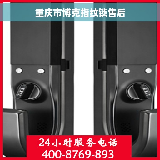 重庆市博克指纹锁售后