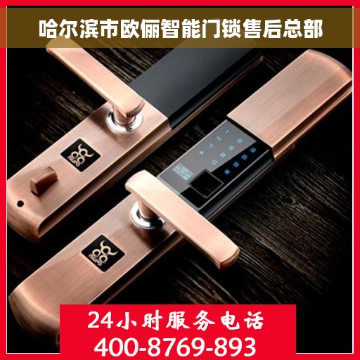 哈尔滨市欧俪智能门锁售后总部