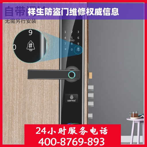 祥生防盗门维修权威信息