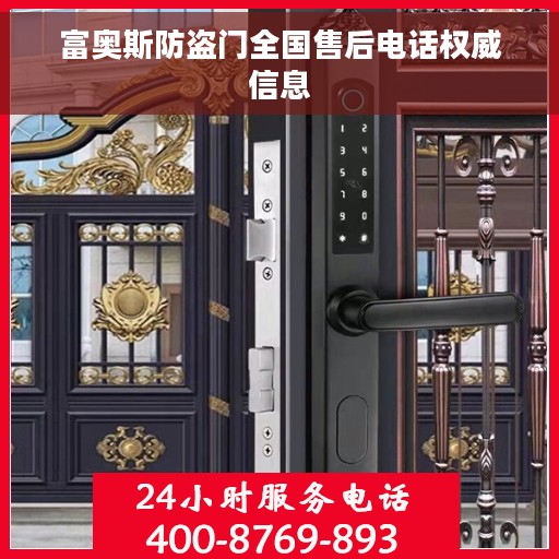 富奥斯防盗门全国售后电话权威信息