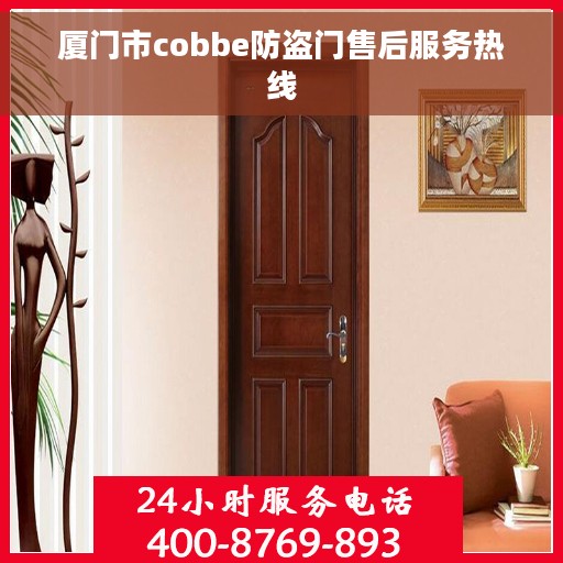 厦门市cobbe防盗门售后服务热线