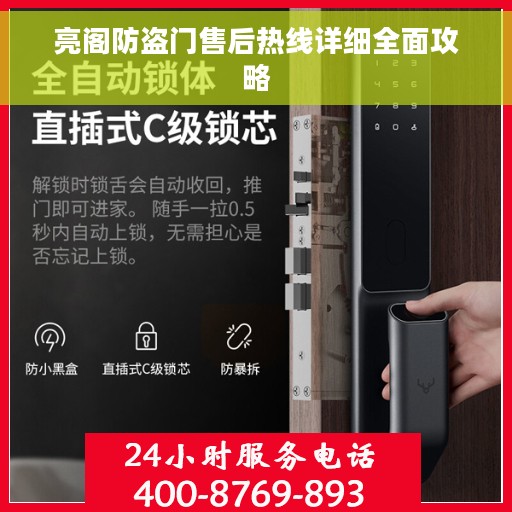 亮阁防盗门售后热线详细全面攻略
