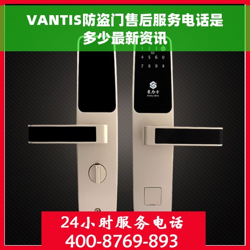 VANTIS防盗门售后服务电话是多少最新资讯