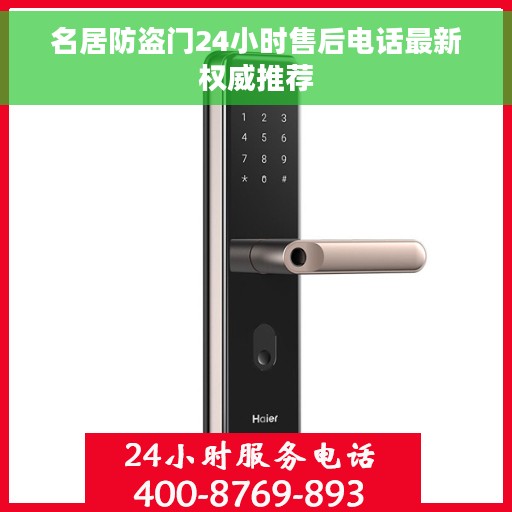 名居防盗门24小时售后电话最新权威推荐