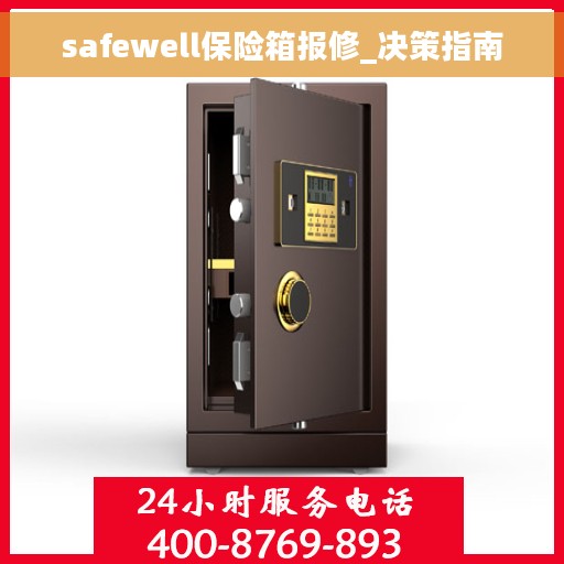 safewell保险箱报修_决策指南