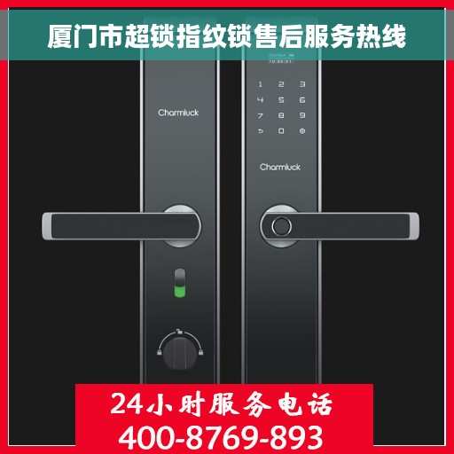 厦门市超锁指纹锁售后服务热线