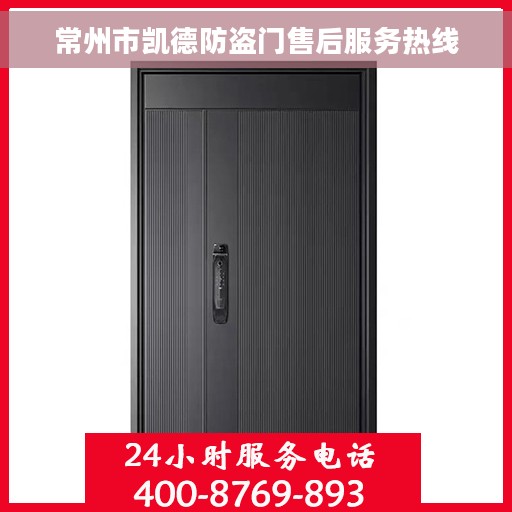 常州市凯德防盗门售后服务热线