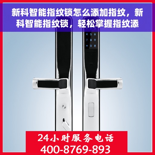 新科智能指纹锁怎么添加指纹，新科智能指纹锁，轻松掌握指纹添加指南