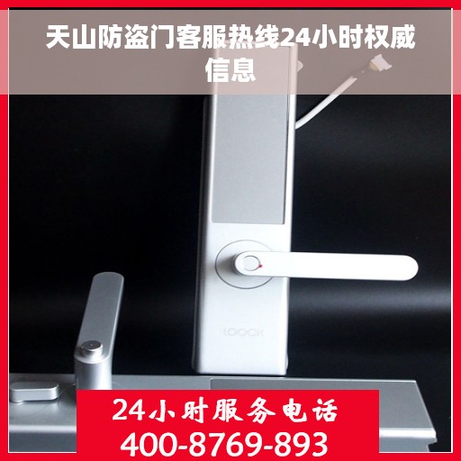 天山防盗门客服热线24小时权威信息