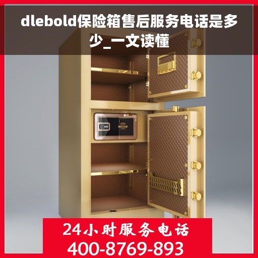 dlebold保险箱售后服务电话是多少_一文读懂