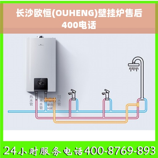长沙欧恒(OUHENG)壁挂炉售后400电话