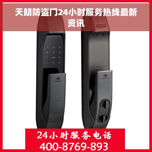天朗防盗门24小时服务热线最新资讯