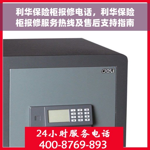 利华保险柜报修电话，利华保险柜报修服务热线及售后支持指南