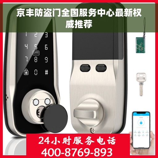 京丰防盗门全国服务中心最新权威推荐