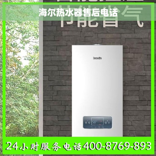 海尔热水器售后电话
