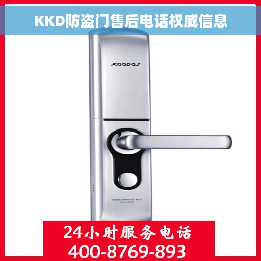 KKD防盗门售后电话权威信息
