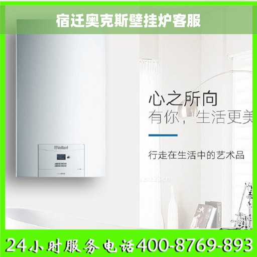 宿迁奥克斯壁挂炉客服