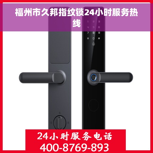 福州市久邦指纹锁24小时服务热线