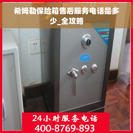希姆勒保险箱售后服务电话是多少_全攻略