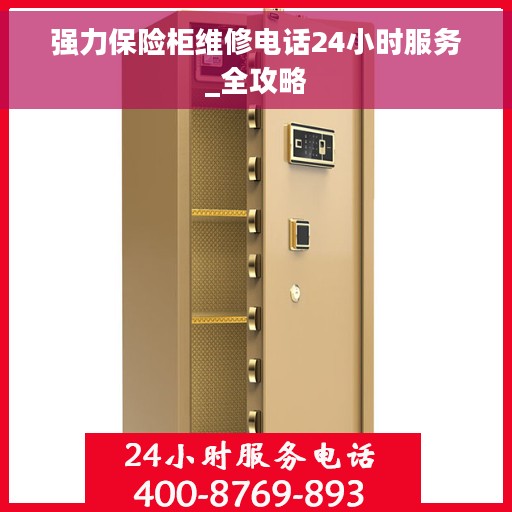 强力保险柜维修电话24小时服务_全攻略