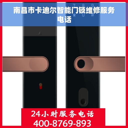 南昌市卡迪尔智能门锁维修服务电话