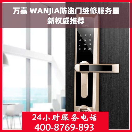 万嘉 WANJIA防盗门维修服务最新权威推荐