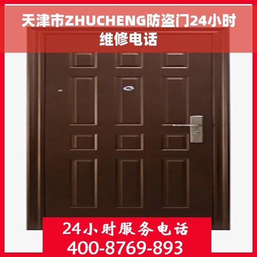 天津市ZHUCHENG防盗门24小时维修电话
